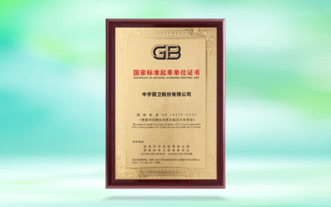 中宇厨卫荣获国家标准起草单位