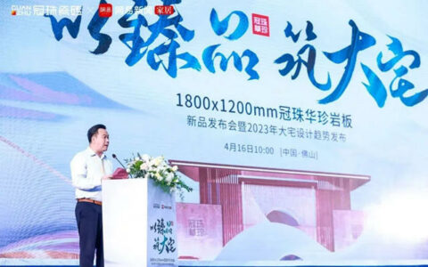 冠珠“华珍”岩板新品发布