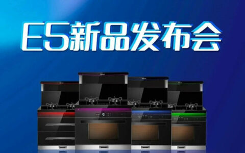 雅士林集成灶E5系列新品震撼发布
