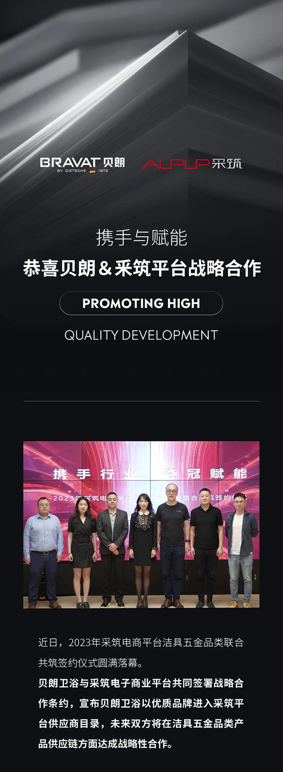 携手与赋能｜贝朗＆釆筑平台战略合作