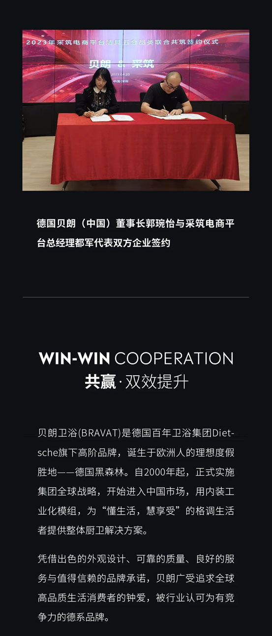 携手与赋能｜贝朗＆釆筑平台战略合作