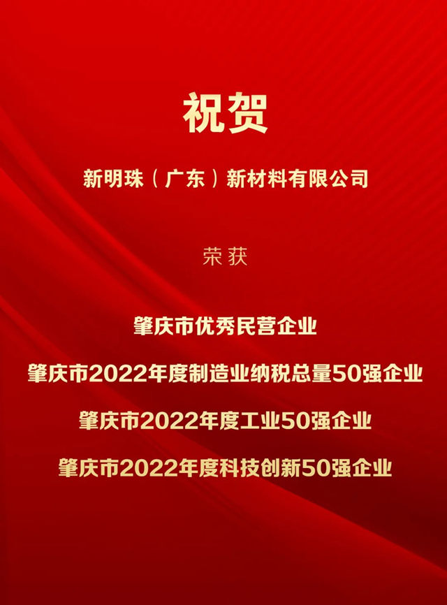 新明珠集团禄步园区荣获“肇庆市优秀民营企业”等四项荣誉称号