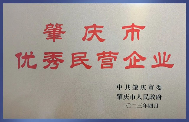 新明珠集团禄步园区荣获“肇庆市优秀民营企业”等四项荣誉称号