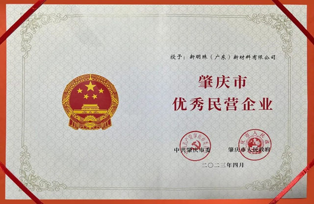 新明珠集团禄步园区荣获“肇庆市优秀民营企业”等四项荣誉称号