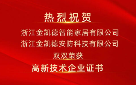 金凯德集团荣获双高新技术企业认定