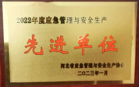 石家庄市油漆厂荣获河北省“2022年度应急管理与安全生产先进单位”称号！