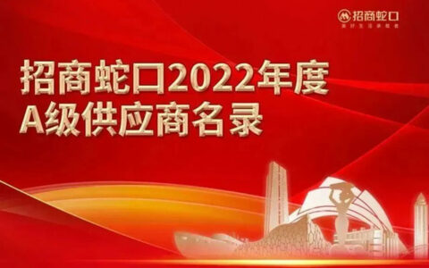 生活家地板获评招商蛇口优秀供应商！