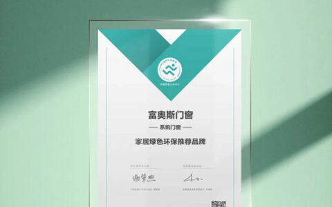 富奥斯门窗荣膺“家居绿色环保推荐品牌”认证