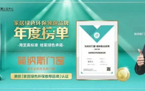 简纳斯门窗荣获“家居绿色环保推荐品牌”认证