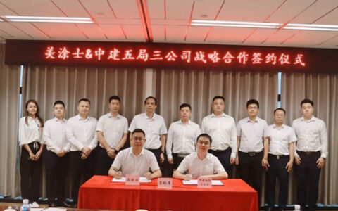 气势如虹！美涂士再添中建五局重磅战略合作伙伴