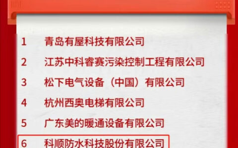 科顺防水、东方雨虹上榜招商蛇口2022年度A级供应商名录