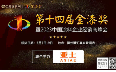 亚士创能联合主办第十四届金漆奖  携手打造涂料奥斯卡