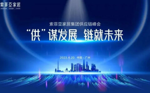 索菲亚家居2023年度全球供应链峰会召开！