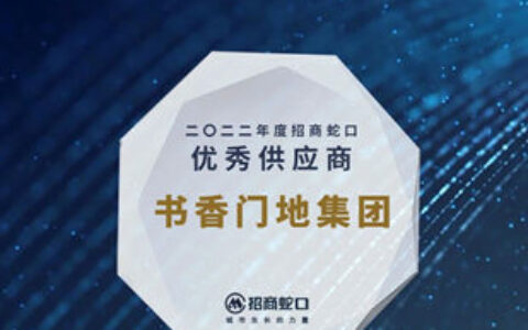 书香门地集团荣登招商蛇口2022年度优秀与A级供应商双料榜单