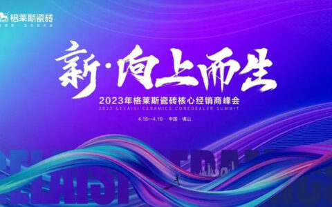 2023年格莱斯瓷砖核心经销商峰会圆满成功