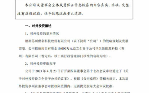 去年营利双降！世名科技出资1亿元加注新能源