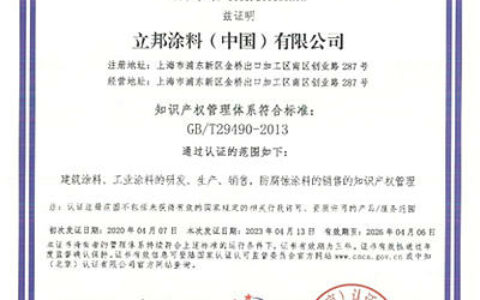 世界知识产权日 | 立邦荣获“企业知识产权管理规范”再认证