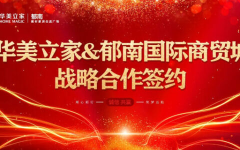 华美立家与郁南国际商贸城战略合作签约圆满成功