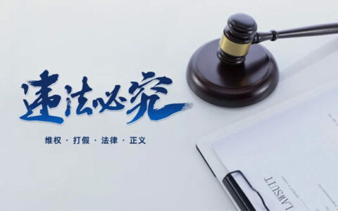 关于不法分子制售假冒悍高商标产品被判刑三年的通报