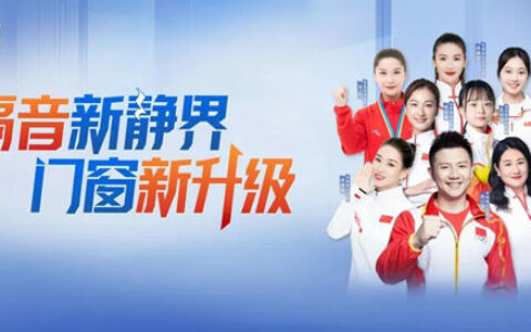 冠军驾到，门窗嗨购 | 皇派门窗营销联动重磅来袭