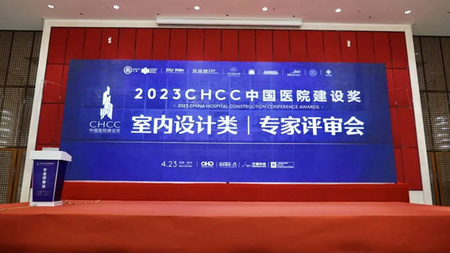 冠珠实力亮相中国医院建设奖专家评审会
