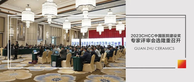 冠珠实力亮相中国医院建设奖专家评审会