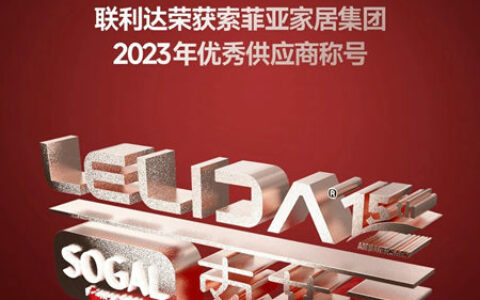 联利达荣获索菲亚家居集团2023年优秀供应商称号！