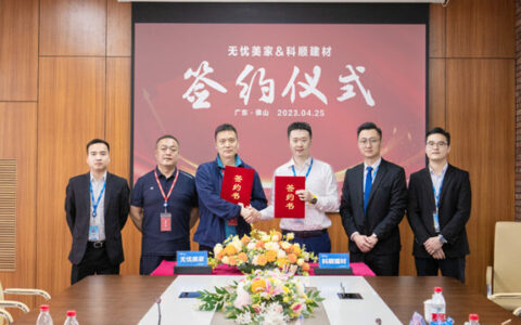 科顺建材与无忧美家签署战略合作协议