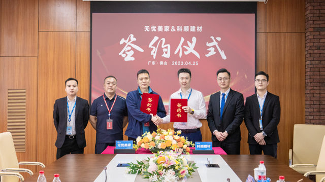 科顺建材与无忧美家签署战略合作协议