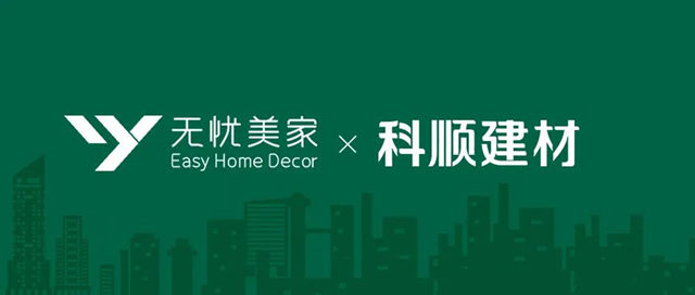 科顺建材与无忧美家签署战略合作协议