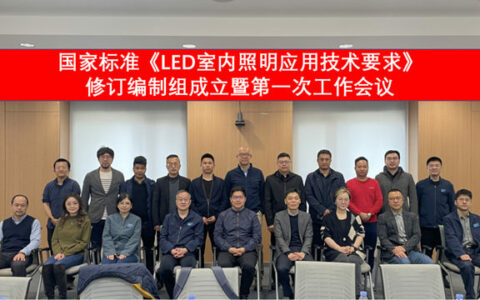 国家标准《LED室内照明应用技术要求》修订编制组成立暨第一次工作会议成功召开