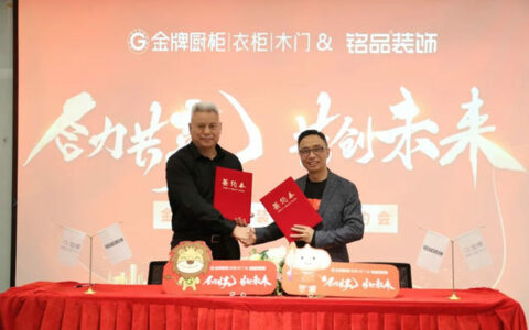 “合力共赢，共创未来” 金牌厨柜与铭品装饰达成战略合作！