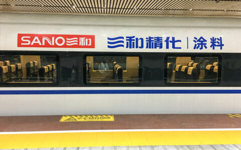 三和精化品牌专列首发高调亮相广州 正式发车！