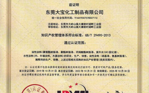 尊重产权，保护创造力｜大宝化工再次荣获企业知识产权管理认证
