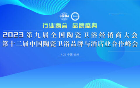 载誉2023“行业两会”，恒洁荣膺行业唯一“新国货领军品牌”