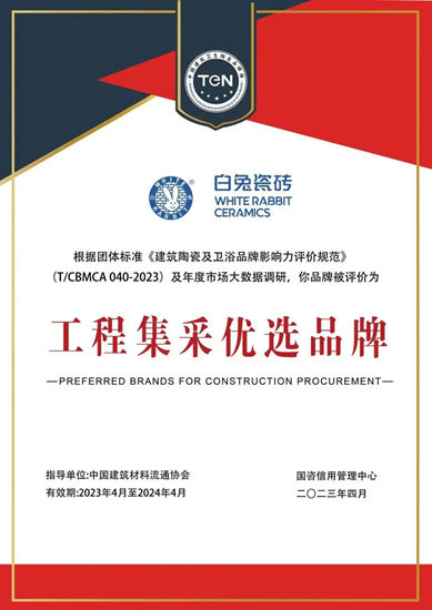 白兔瓷砖斩获“陶瓷品牌TOP10”及“工程集采优选品牌”两项大奖！