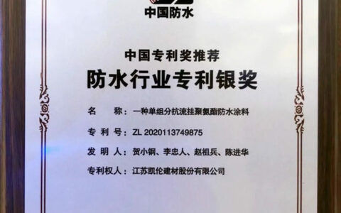 2023第四届防水行业大会胜利召开，凯伦股份再获多项行业大奖！