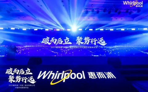 破局向新：惠而浦中国全渠道聚势共赢