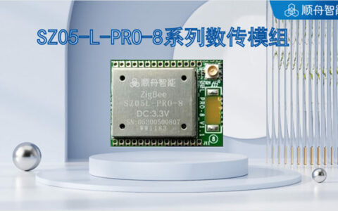 顺舟SZ05-L-PRO-8系列数传模组