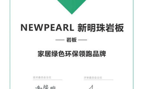 新明珠岩板获“家居绿色环保领跑品牌”认证