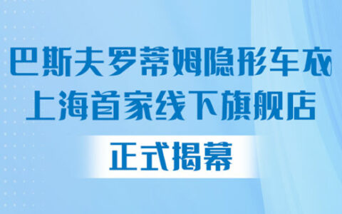 巴斯夫罗蒂姆隐形车衣上海首家线下旗舰店正式揭幕