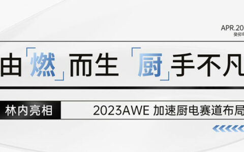 林内亮相2023AWE 加速厨电赛道布局