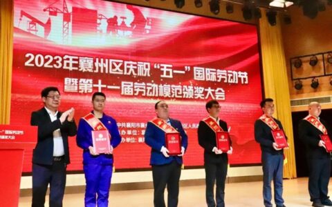 九阳防水董事长刘启军荣获“襄州区劳动模范”荣誉称号！