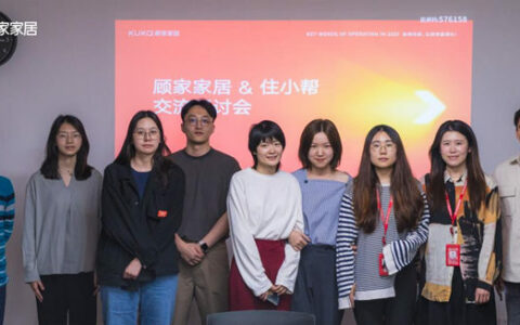 顾家家居&住小帮 汇聚行业前沿视角，对话品质生活