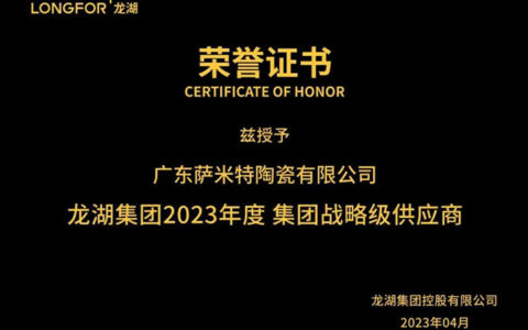 萨米特X龙湖集团 | 2023年合作共赢，携手并进新征程