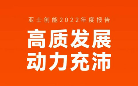 高质发展，动力充沛 | 亚士2022年年度报告