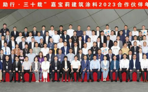 并肩 励行 30载 | 嘉宝莉建筑涂料2023合作伙伴年度峰会圆满举办！