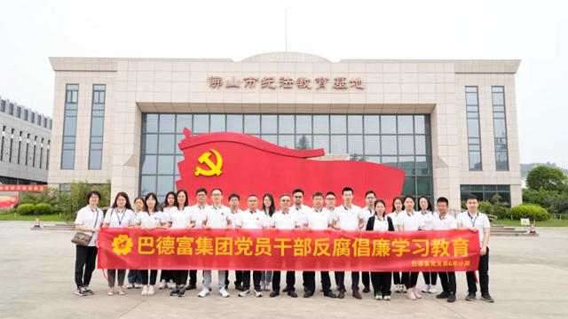 巴德富集团开展党员干部反腐倡廉学习教育