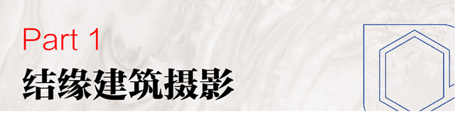 嘉宝莉建筑涂料×视觉中国签约摄影师联合企划发布