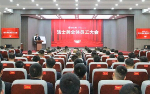 洁士美踔力奋发启新程